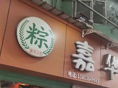 -嘉华小吃(蛇口市场店)