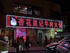 -杏花吴记牛肉火锅