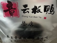 -章云板鸭(总店)