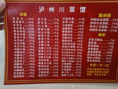 菜单-泸州川菜馆