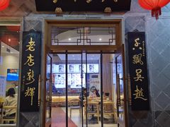 门面-朱鸿兴面馆(镇湖店)