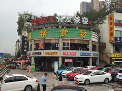 -盐帮食坊•小河帮川菜(四川师大店)