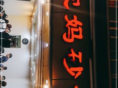 门面-沈妈砂锅(光华村店)