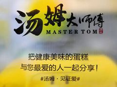 -汤姆大师傅鲜香牛肉饼(深圳保利文化广场店)