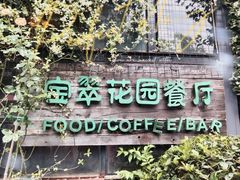 -宝翠花园餐厅(沙湖店)
