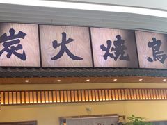 -鸟鹏烧鸟居酒屋(仁恒梦中心店)