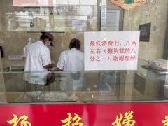 -杨招娣糕点(装驾桥巷店)
