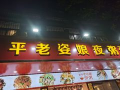 门面-长平老姿娘夜粥(平东一街店)