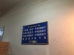 -尤素福东举院饺子馆