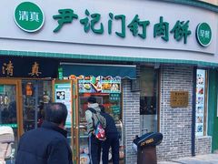 -尹记门钉肉饼(丰台站店)