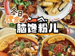-脑馋粉儿(三里屯店)