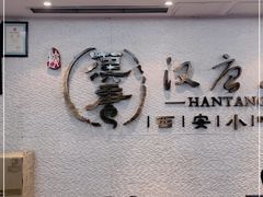 -汉唐宴长安食府