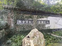 -惠山古镇·寄畅园