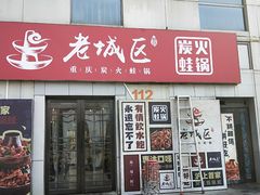 门面-巴四老城区炭火蛙锅(张江店)