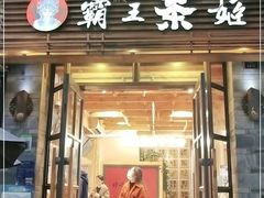 门面-霸王茶姬(南强街店)
