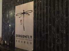 -Dragonfly悠庭·按摩Spa(静安嘉里中心店)