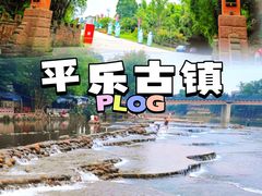 -平乐古镇