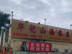 门面-深圳市大鹏新区华记山海农庄餐厅