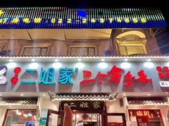 -二姐家三个拿手菜·北塘海鲜·大馅锅贴王(成林道店)