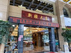 门面-巴扎美食·新疆菜·西域歌舞表演餐厅(新疆大厦店)