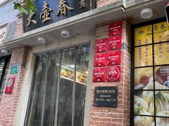 -大壶春生煎(四川中路店)