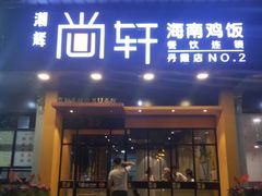 门面-尚轩·海南鸡饭