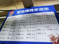 -老四烧烤(永吉胡同店)