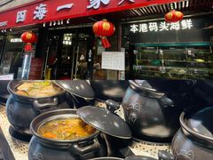 -荣基四海一家·家常菜·海鲜大排档(新安店)