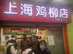 门面-上海鸡柳店(中街盛京大家庭店)