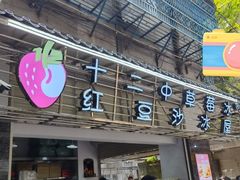 门面-十二中草莓冰·红豆沙冰屋(十二中店)