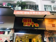 门面-细妹五香牛杂(步行街店)