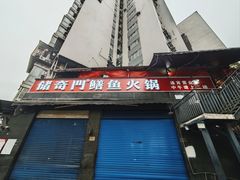 -储奇门鳝鱼火锅(总店)