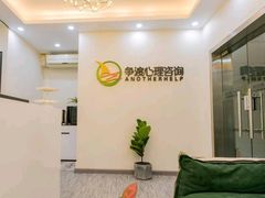 -争渡心理咨询全国连锁(福田店)