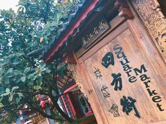 -88号小吃店·经典云南菜·地道纳西美食