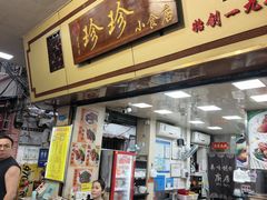 -珍珍小食店(西华路店)