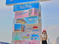 -南戴河国际娱乐中心