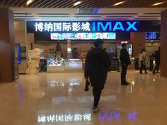 -博纳国际影城(温州5050IMAX店)
