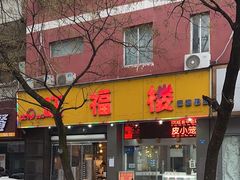 -旺福楼·包点(碑亭巷店)