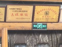 景观位-万兴楼饺子(中华北大街店)