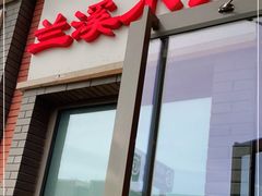 门面-兰溪小馆(东直门簋街店)