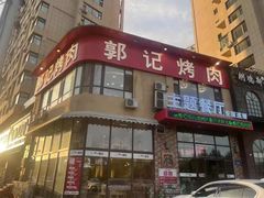 -郭记烤肉(正阳街店)