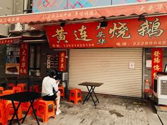 门面-黄连大头华烧鹅店(大良店)