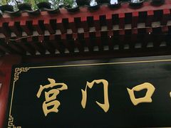 门面-宫门口馒头铺(创始人总店)