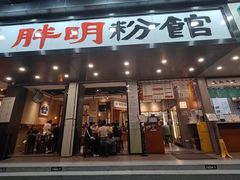 -胖明粉馆(南山店)