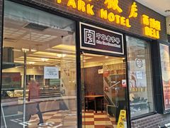 门面-国际饭店·帆声西饼屋(黄河路店)