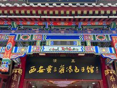 -西安贾三灌汤包·回坊小吃·清真炒菜(北院门总店)