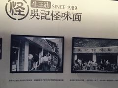 -牛王庙吳記怪味面(双楠店)