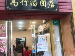 门面-高行汤团店(金高路店)