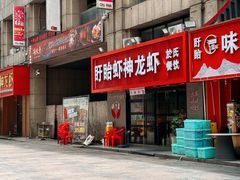 -盱眙虾神於氏龙虾(夫子庙红街店)