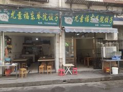 门面-尤素福东举院饺子馆